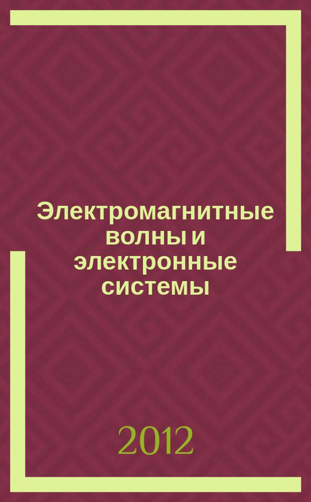 Электромагнитные волны и электронные системы : ЭВ and ЭС Междунар. науч.-теорет. журн. Т. 17, № 10