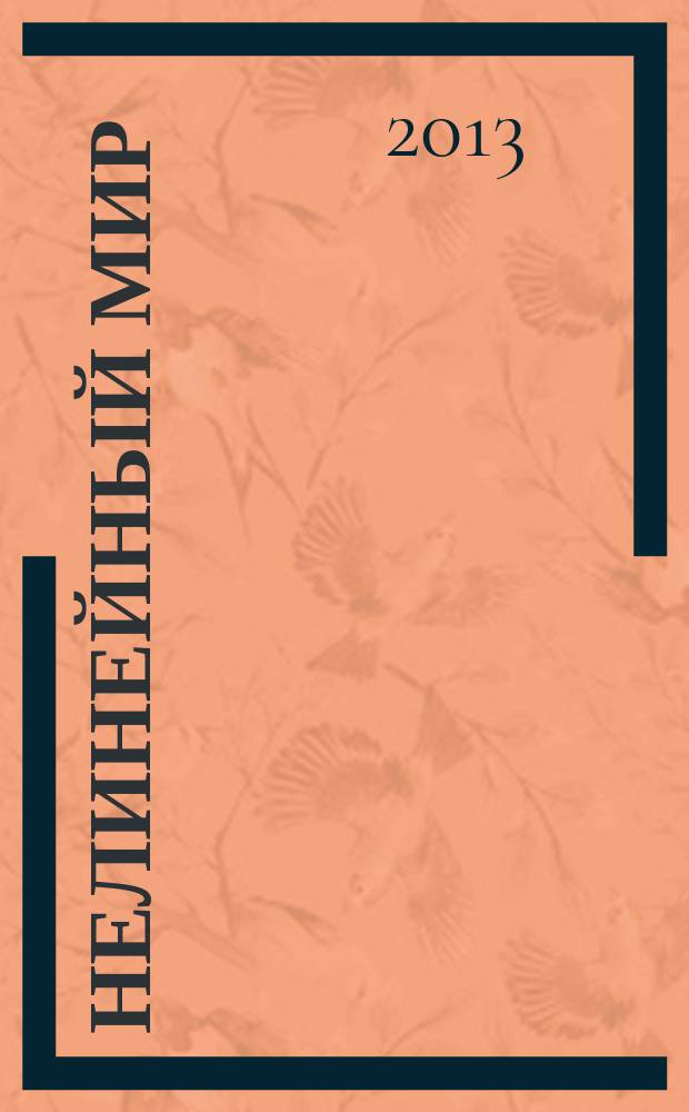 Нелинейный мир : Науч.-техн. и теорет. журн. Т. 11, № 2