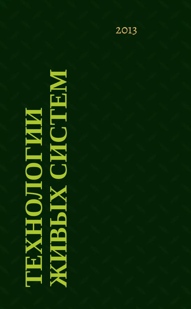 Технологии живых систем : Науч.-теорет. журн. Т. 10, № 2