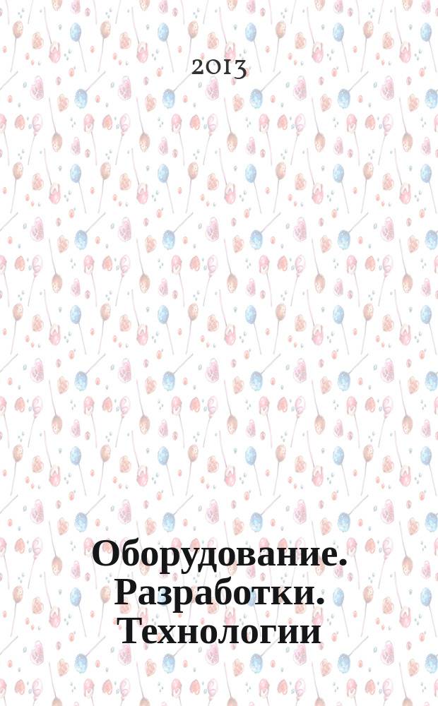 Оборудование. Разработки. Технологии : бесплатный ежемесячный общероссийский информационно-рекламный журнал для производства. 2013, № 4/6 (76/78)