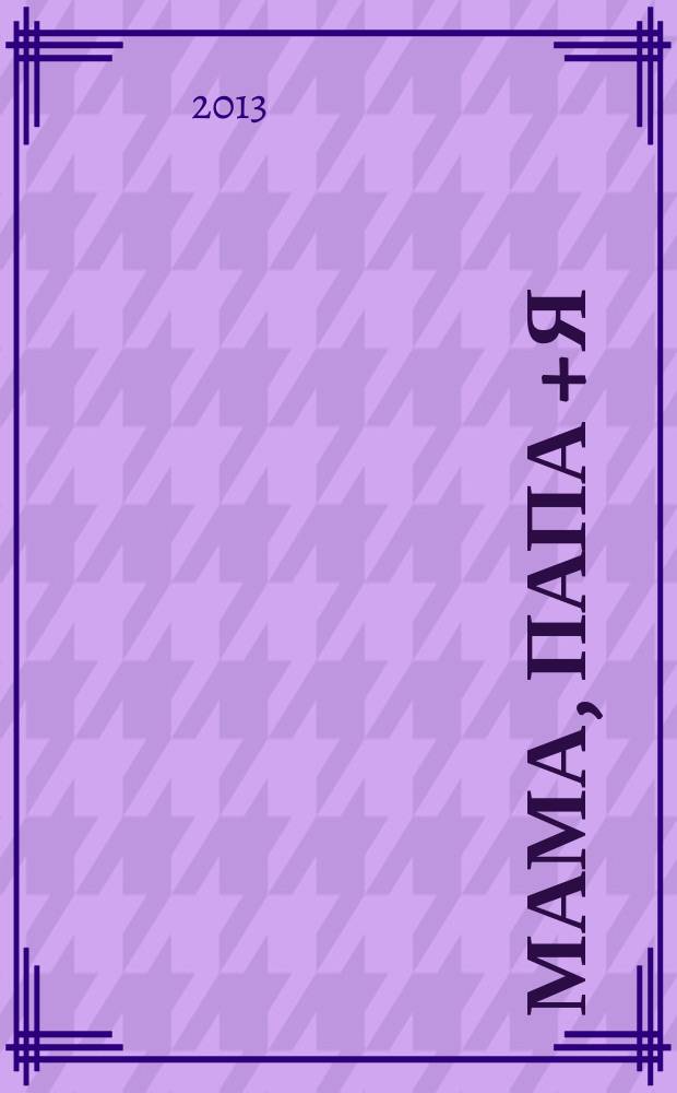 Мама, папа + Я : журнал для любящих родителей. 2013, № 4