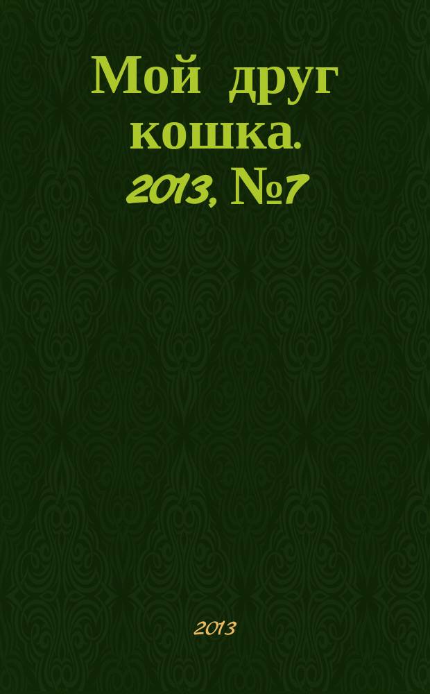 Мой друг кошка. 2013, № 7