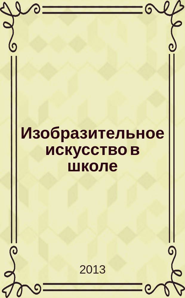 Изобразительное искусство в школе : Науч.-метод. и науч.-попул. журн. 2013, № 2