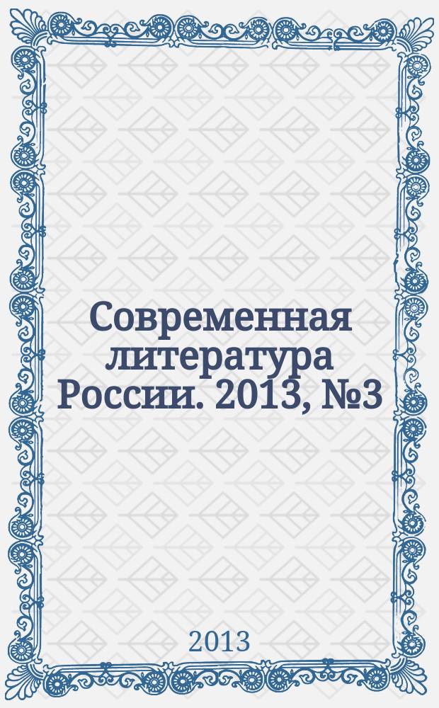 Современная литература России. 2013, № 3 (13)