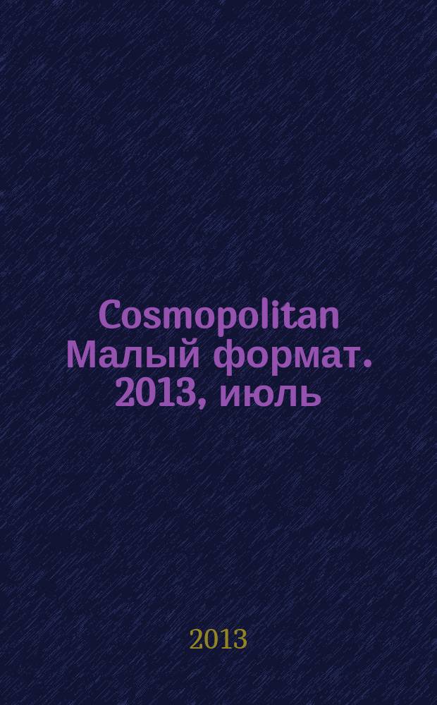 Cosmopolitan [Малый формат]. 2013, июль (220)