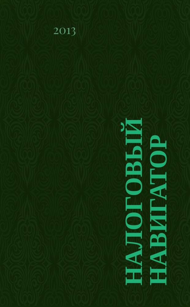 Налоговый навигатор : журнал для руководителей, бухгалтеров и предпринимателей. 2013, № 6 (290)