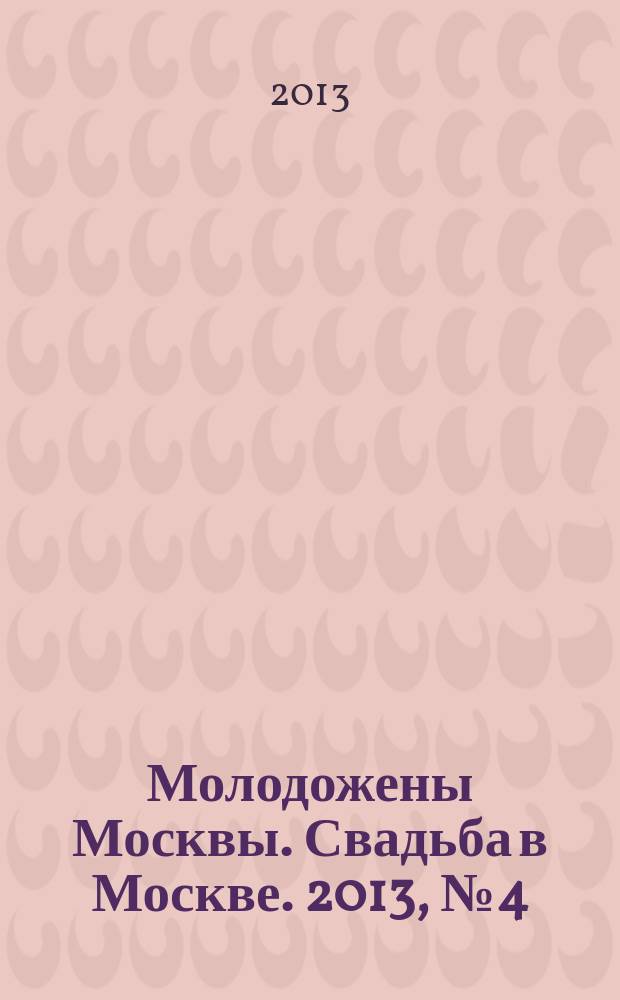 Молодожены Москвы. Свадьба в Москве. 2013, № 4 (54)
