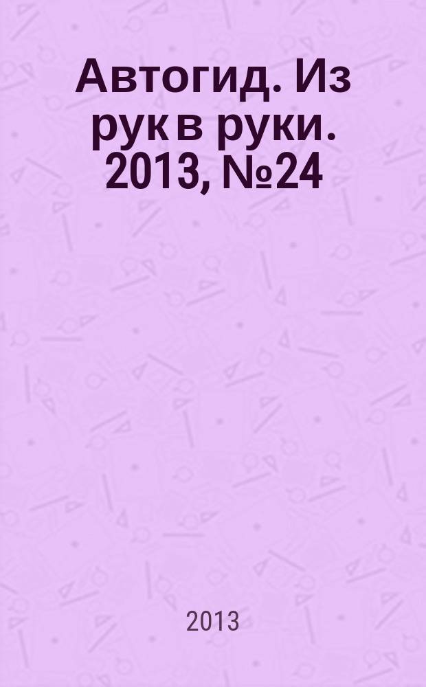 Автогид. Из рук в руки. 2013, № 24 (321)
