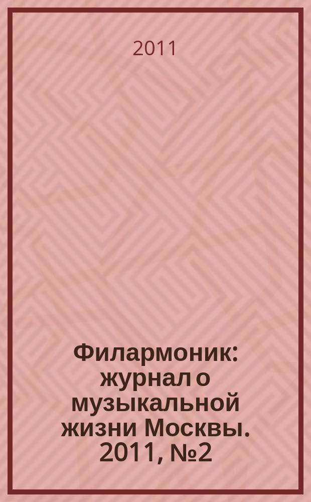 Филармоник : журнал о музыкальной жизни Москвы. 2011, № 2 (46)