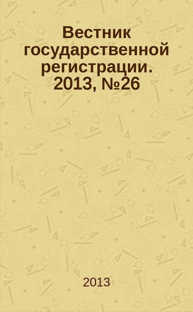 Вестник государственной регистрации. 2013, № 26 (435), ч. 2