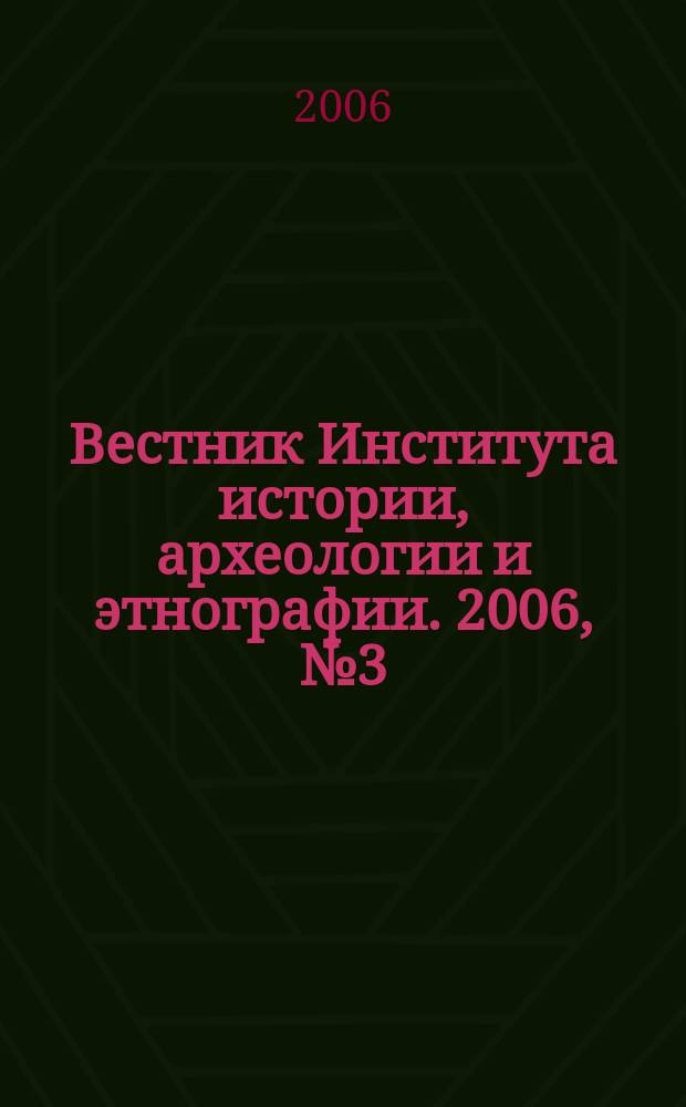 Вестник Института истории, археологии и этнографии. 2006, № 3 (7)
