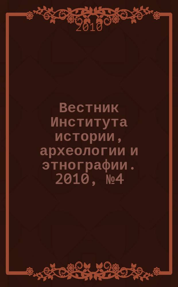 Вестник Института истории, археологии и этнографии. 2010, № 4 (24)