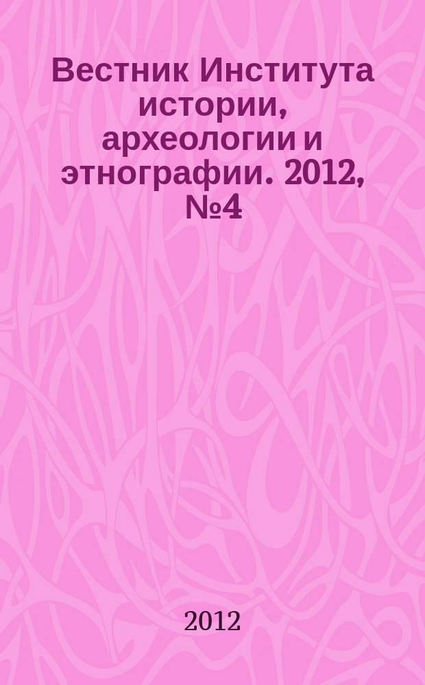 Вестник Института истории, археологии и этнографии. 2012, № 4 (32)