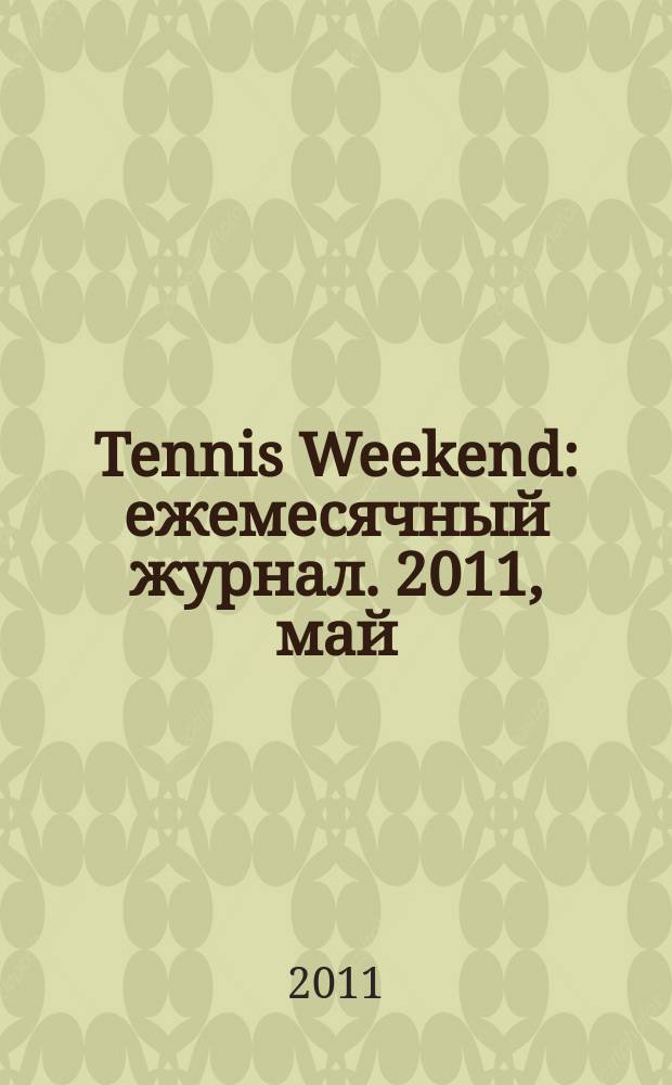 Tennis Weekend : ежемесячный журнал. 2011, май