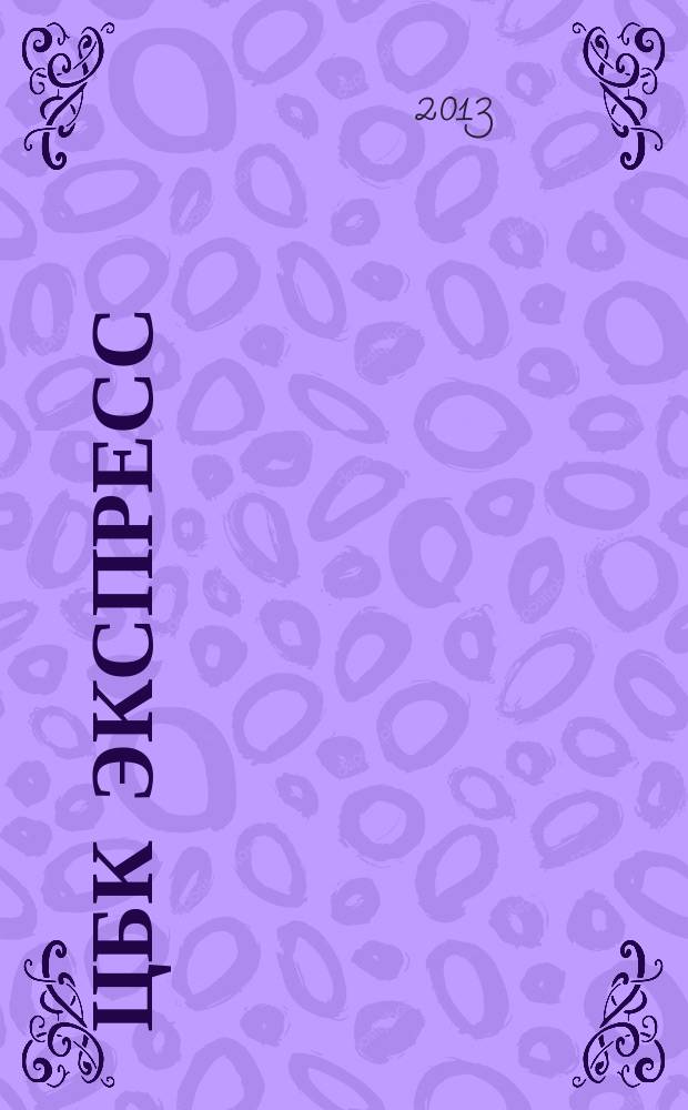 ЦБК экспресс : независимое информационно-коммерческое приложение к журналу "ЦБК". 2013, № 18 (526)