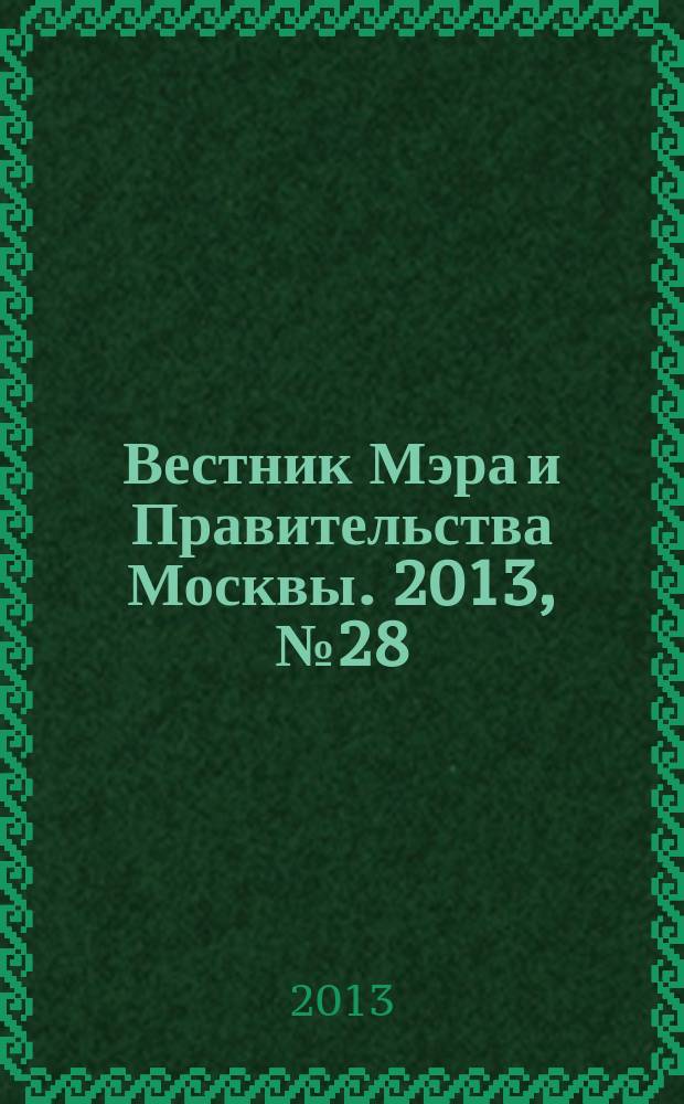 Вестник Мэра и Правительства Москвы. 2013, № 28 (2296)