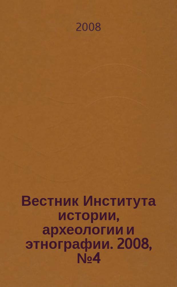Вестник Института истории, археологии и этнографии. 2008, № 4 (16)