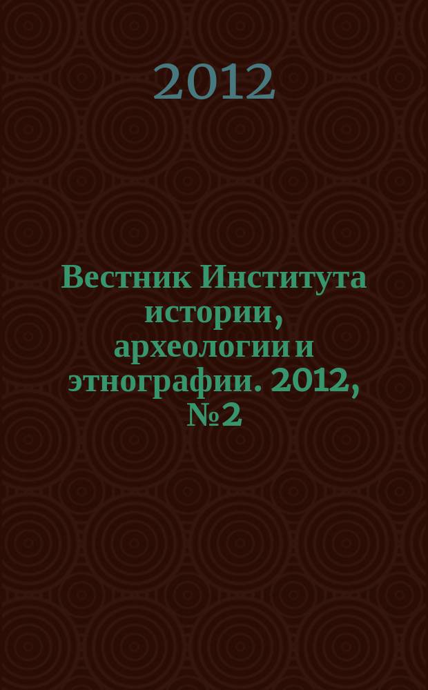 Вестник Института истории, археологии и этнографии. 2012, № 2 (30)
