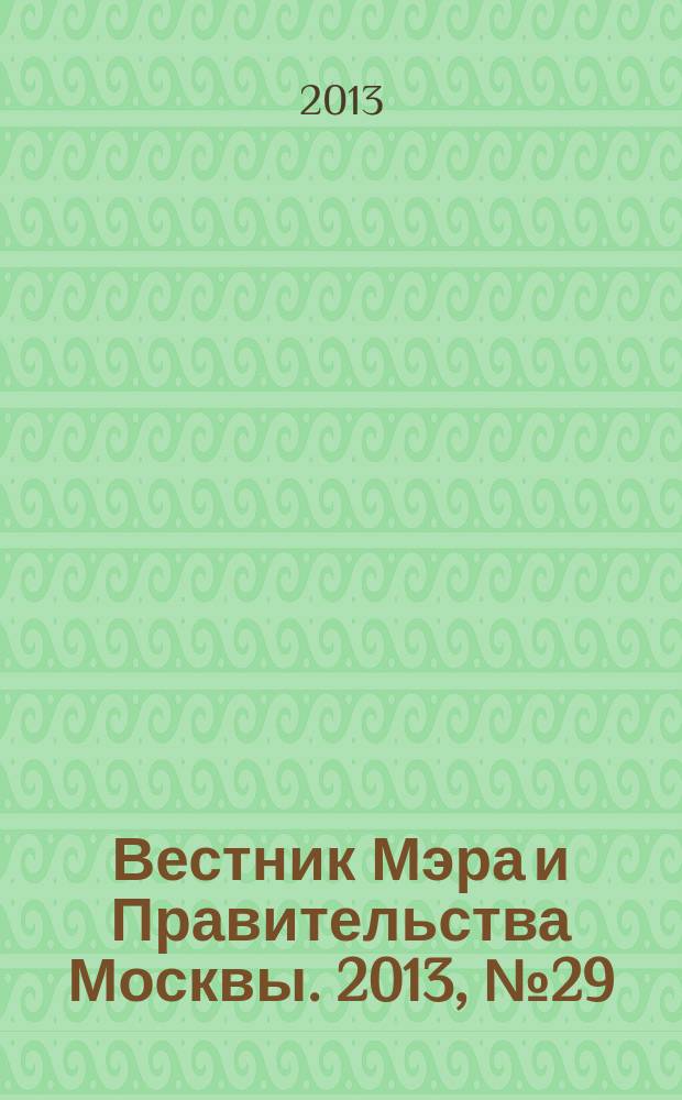 Вестник Мэра и Правительства Москвы. 2013, № 29 (2297)