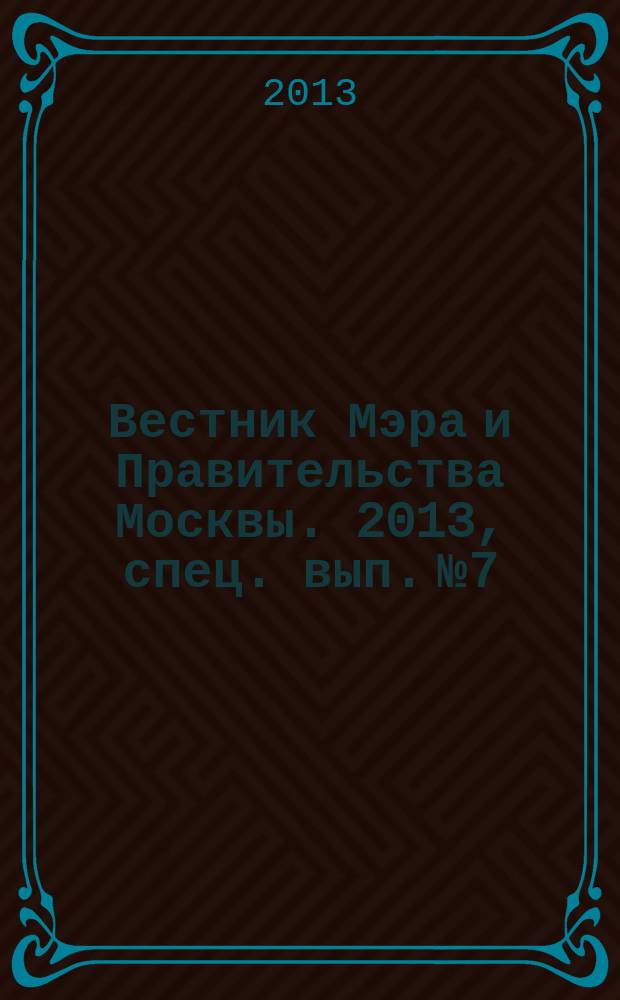 Вестник Мэра и Правительства Москвы. 2013, спец. вып. № 7