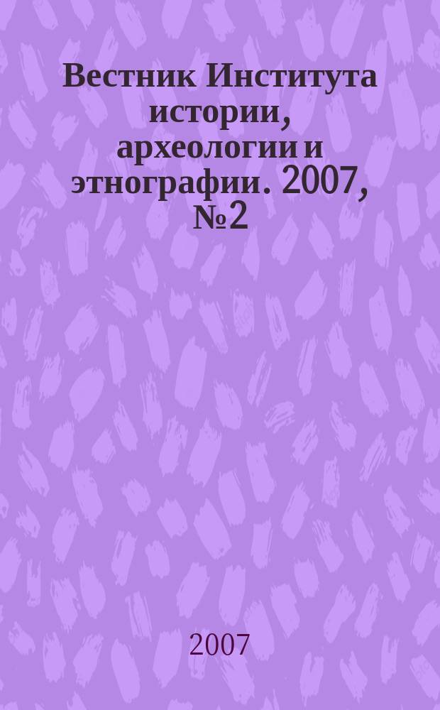 Вестник Института истории, археологии и этнографии. 2007, № 2 (10)