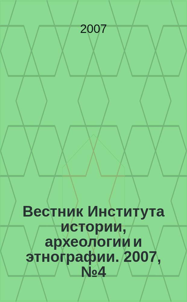 Вестник Института истории, археологии и этнографии. 2007, № 4 (12)