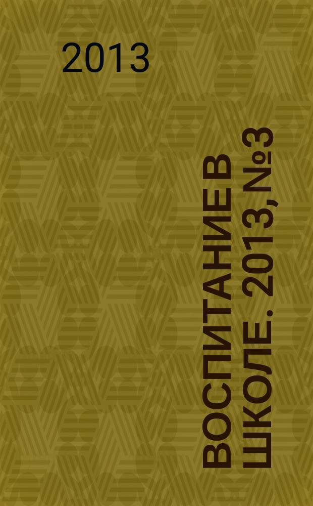 Воспитание в школе. 2013, № 3