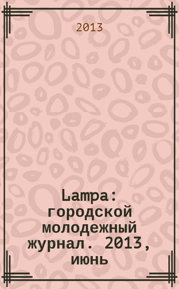 Lampa : городской молодежный журнал. 2013, июнь (6)