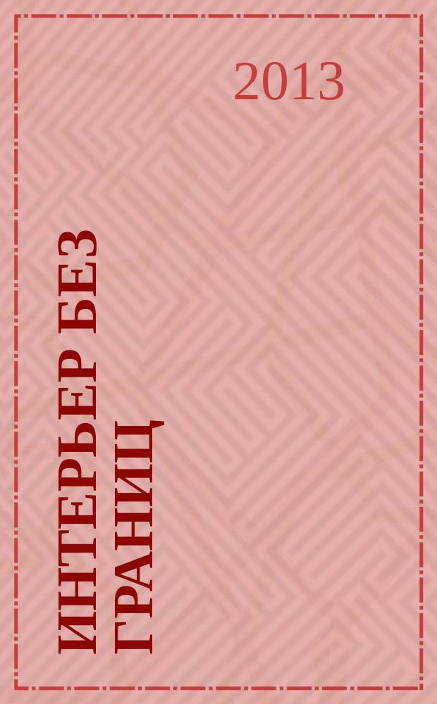 Интерьер без границ : иллюстрированный каталог. 2013, № 5 (68)