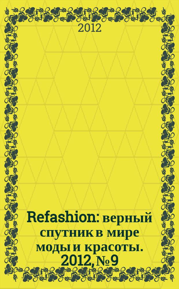 Refashion : верный спутник в мире моды и красоты. 2012, № 9