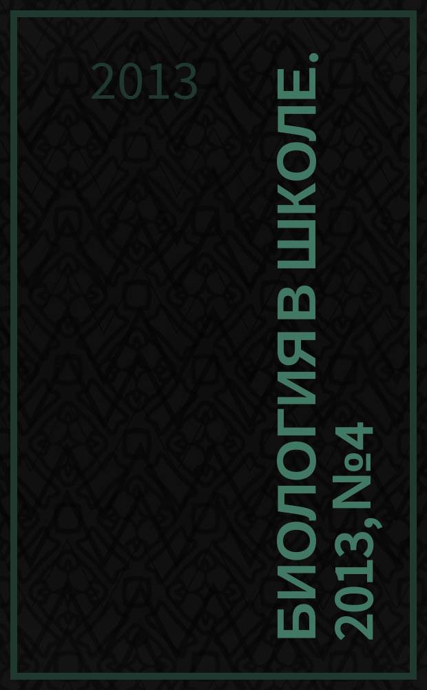 Биология в школе. 2013, № 4