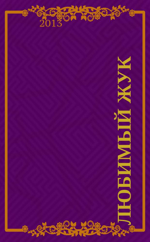 ЛюБимый Жук : городской социально-психологический журнал для всей семьи (детей, родителей, учителей). 2013, № 3 (30)