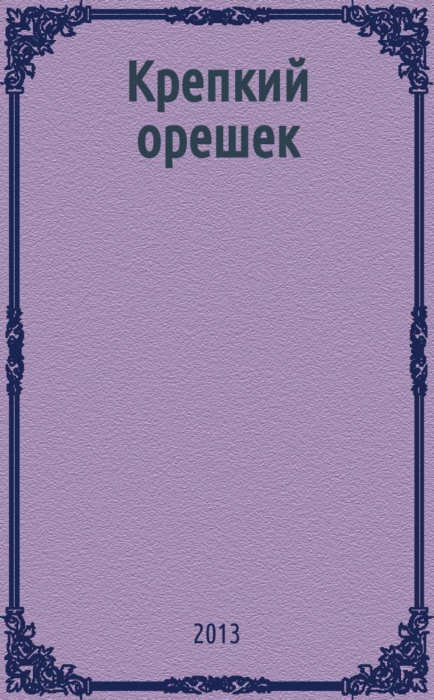 Крепкий орешек : зарядка для ума сканворды. 2013, № 7 (32)