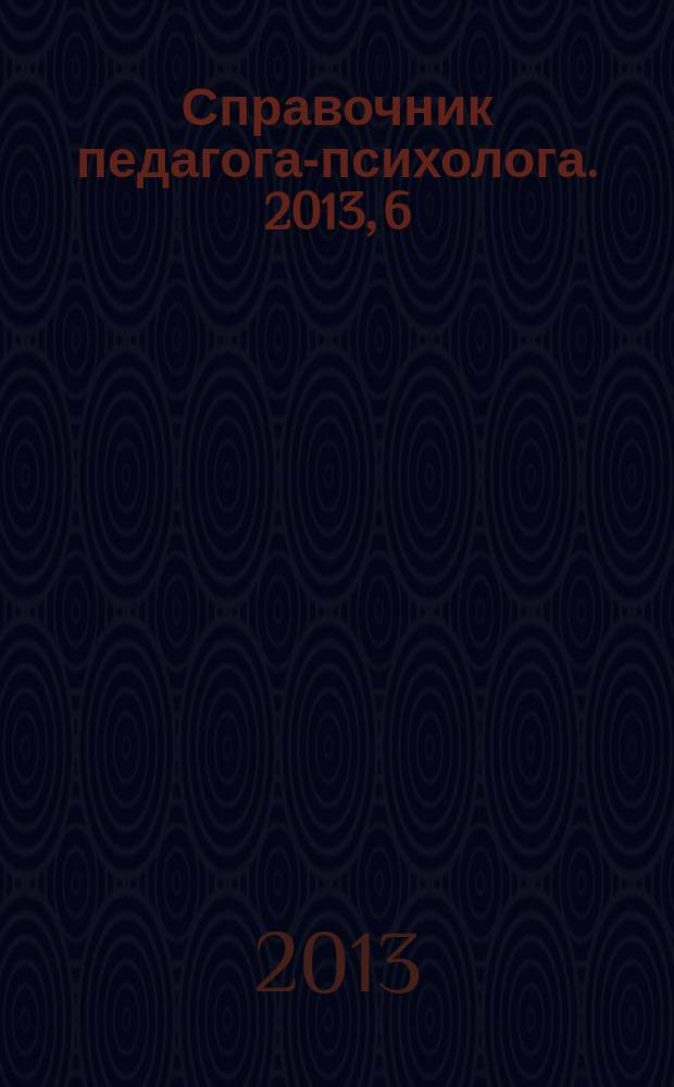 Справочник педагога-психолога. 2013, 6