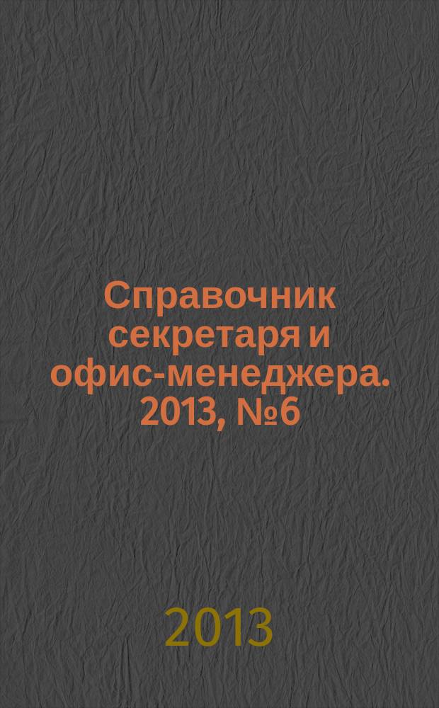 Справочник секретаря и офис-менеджера. 2013, № 6 (132)