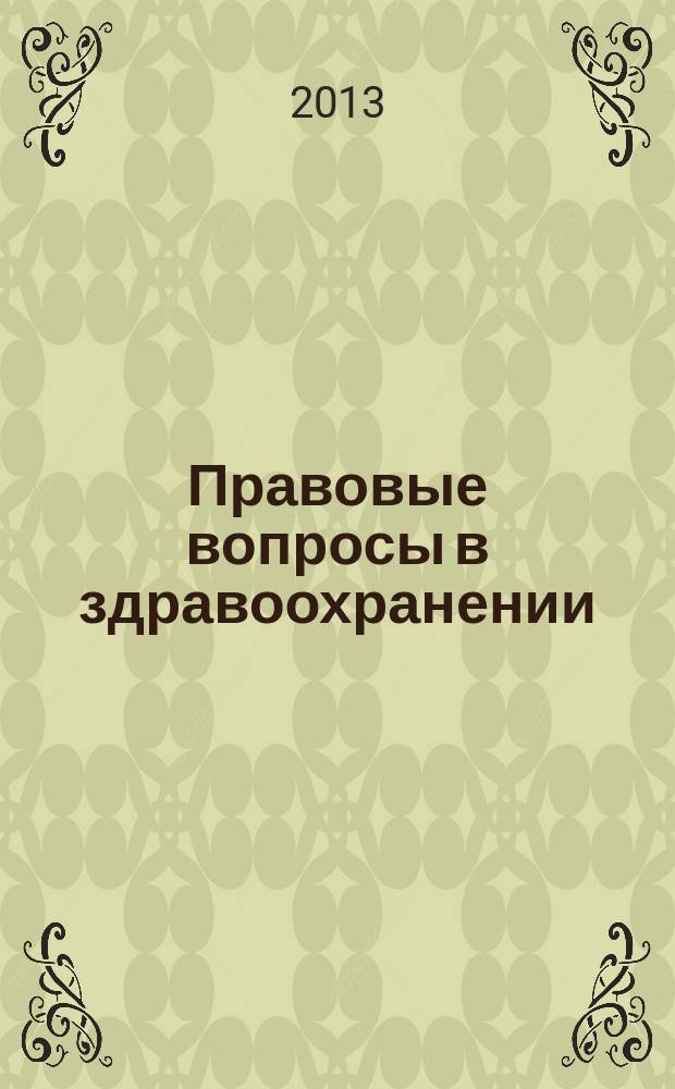 Правовые вопросы в здравоохранении : журнал + on-line. 2013, № 6