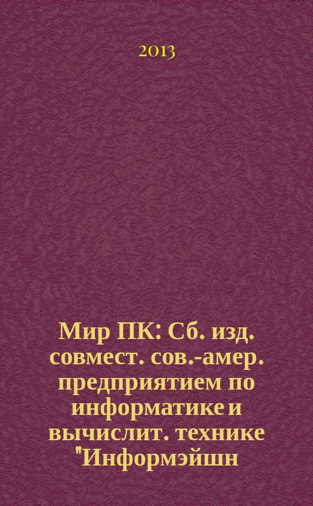 Мир ПК : Сб. изд. совмест. сов.-амер. предприятием по информатике и вычислит. технике "Информэйшн. Компьютер. Энтерпрайз". 2013, № 6