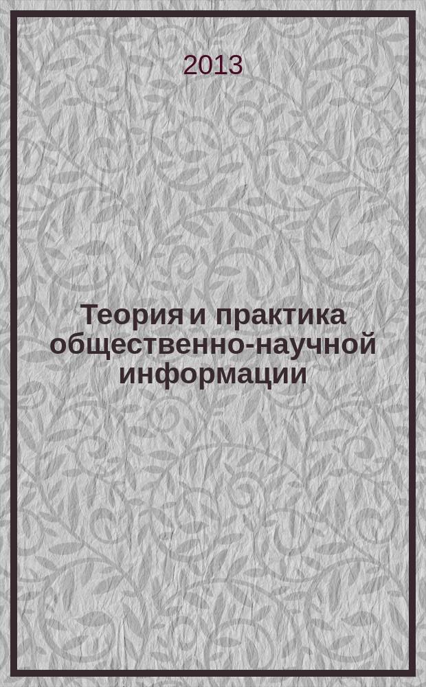 Теория и практика общественно-научной информации : Ежеквартальник. Вып. 21