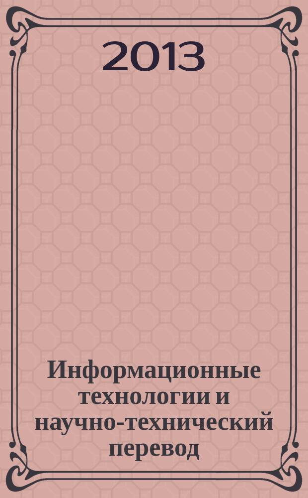 Информационные технологии и научно-технический перевод : сборник статей. Вып. 8