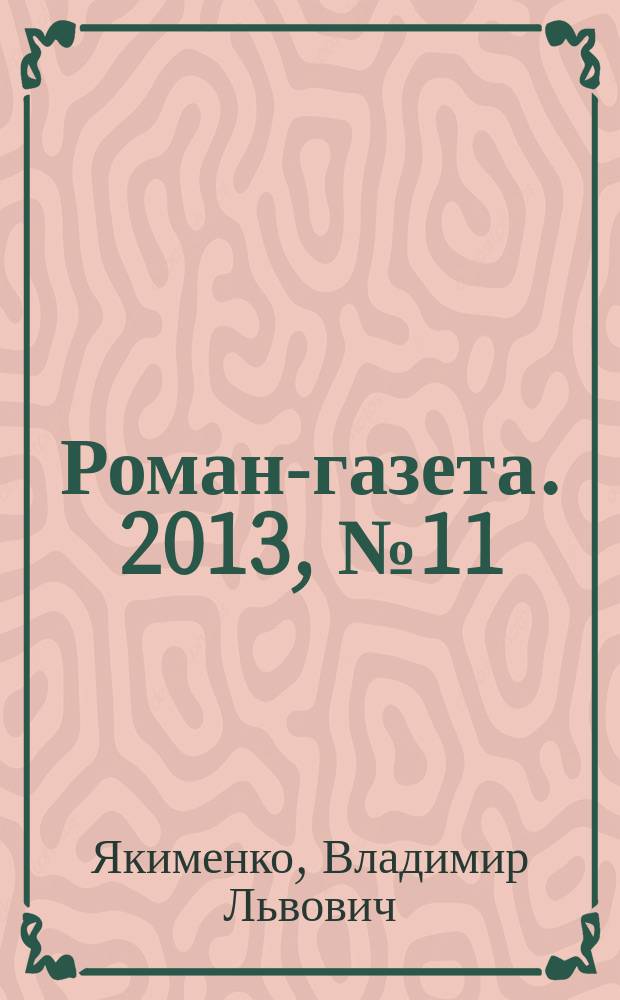 Роман-газета. 2013, № 11 (1689) : Приют вольных каменщиков