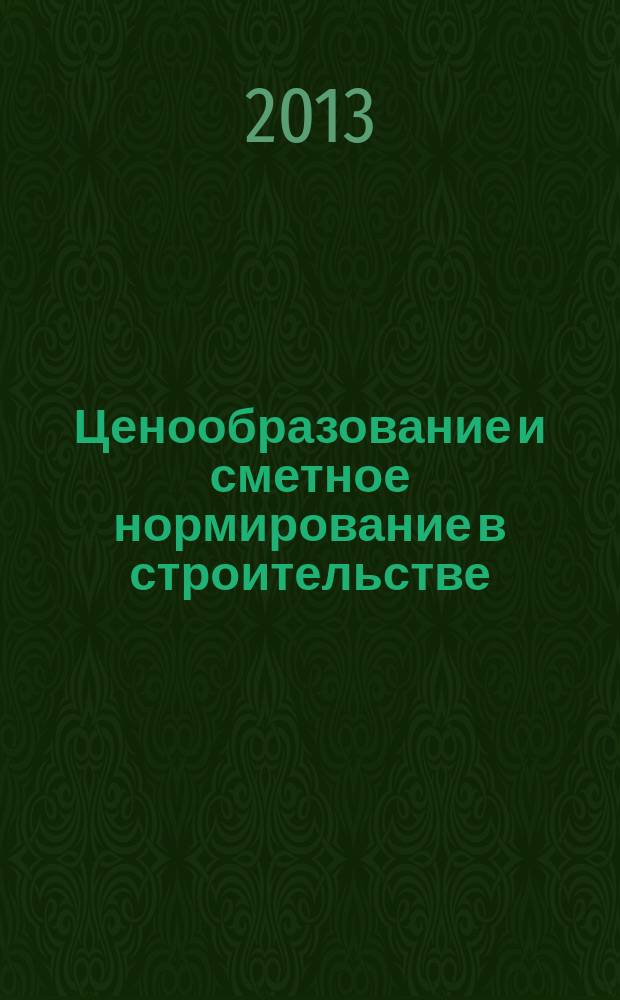 Ценообразование и сметное нормирование в строительстве : Ежемес. Всерос. информ.-аналит. журн. 2013, № 3с (351) : Федеральный закон от 5 апреля 2013 года № 44-ФЗ "О контрактной системе в сфере закупок товаров, работ, услуг для обеспечения государственных и муниципальных нужд"