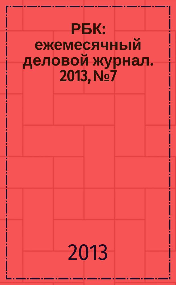 РБК : ежемесячный деловой журнал. 2013, № 7