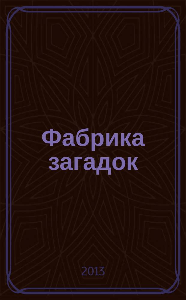 Фабрика загадок : 100 страниц головоломок. 2013, № 7 (85)