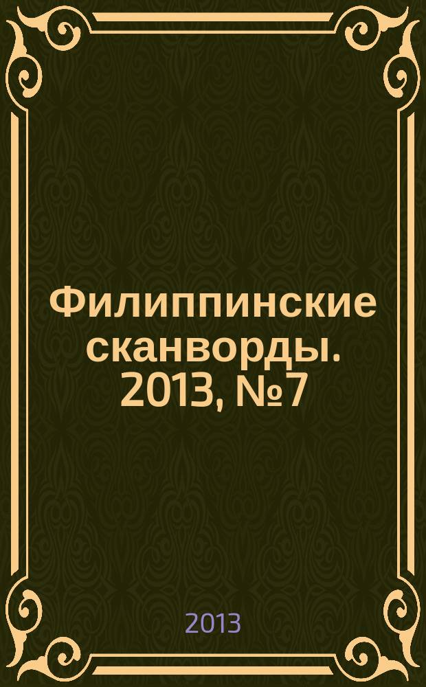 Филиппинские сканворды. 2013, № 7 (182) : Кейворды