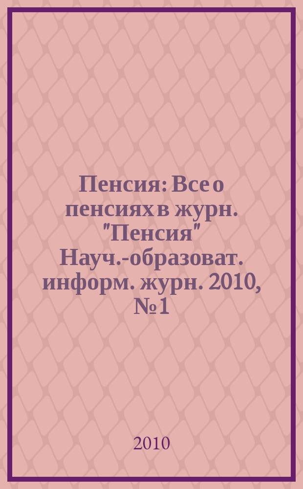 Пенсия : Все о пенсиях в журн. "Пенсия" Науч.-образоват. информ. журн. 2010, № 1 (160)