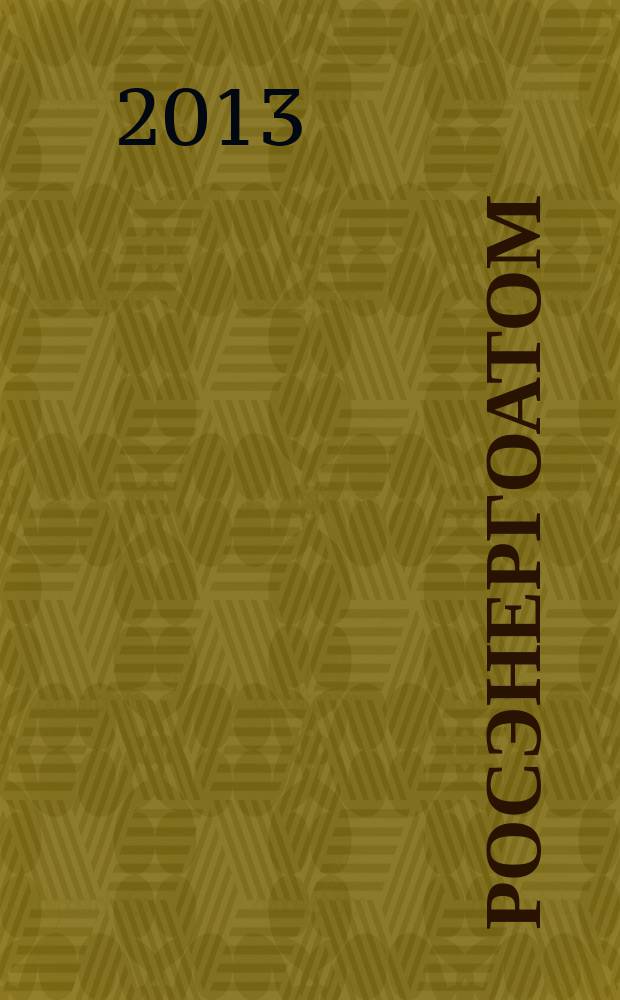 Росэнергоатом : ежемесячный журнал атомной энергетики России. 2013, № 6
