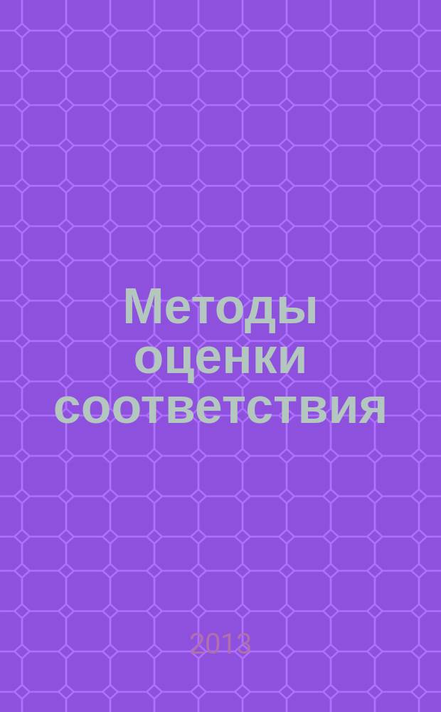 Методы оценки соответствия : ежемесячный научно-практический журнал. 2013, № 7
