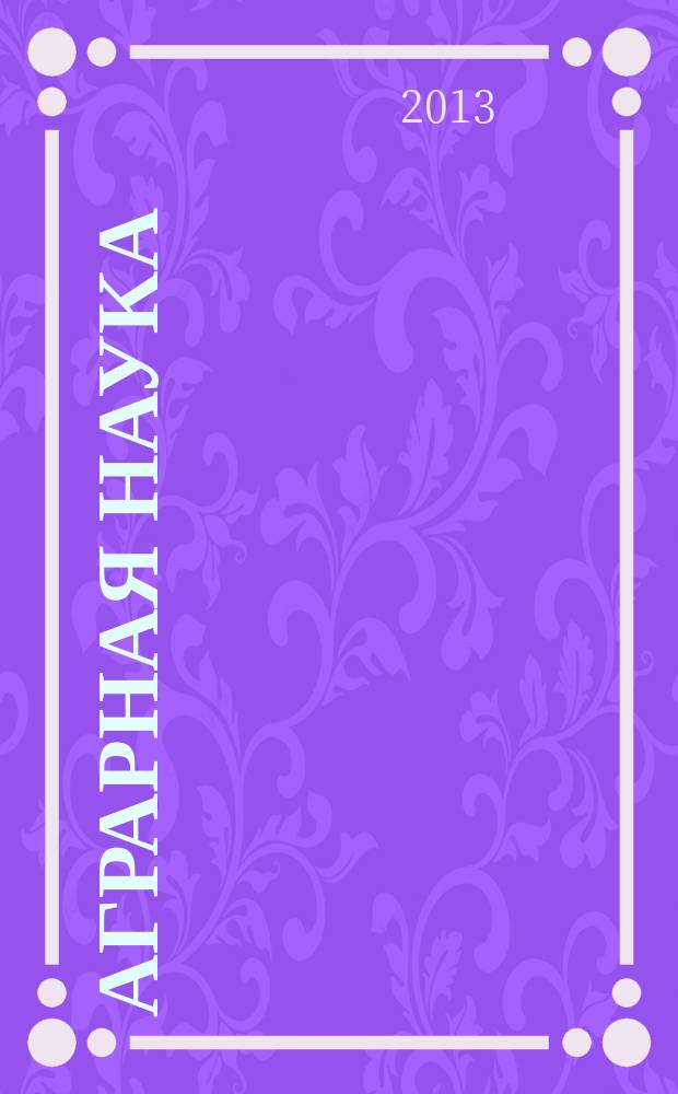 Аграрная наука : Двухмес. науч.-теорет. журн. 2013, 6