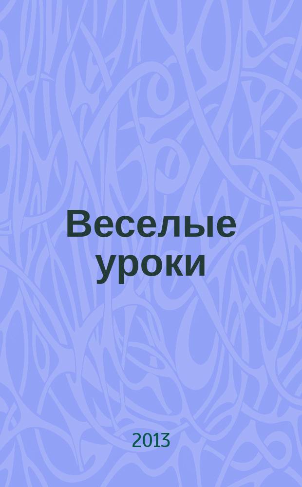 Веселые уроки : Дет. познават. журн. 2013, 7