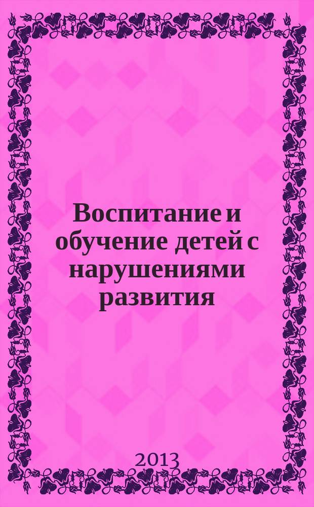 Воспитание и обучение детей с нарушениями развития : Практ. и метод. журн. 2013, № 3